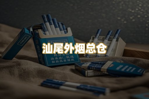 汕尾外烟总仓