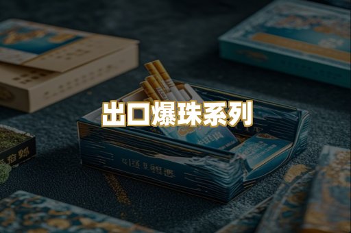 出口爆珠系列